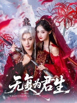無複爲君生