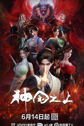 神国之上6集