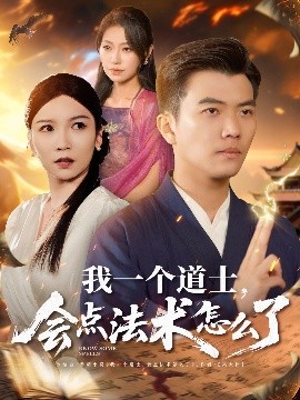 我一個道士,會點法術怎麽了