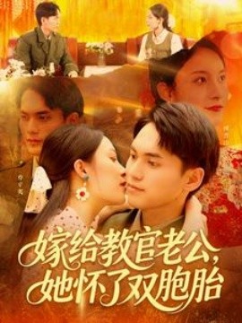 教官老公的雙胞胎緣