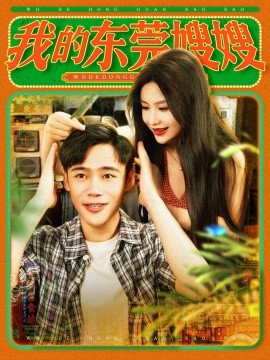 我的東莞嫂嫂