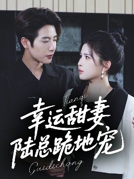 幸運甜妻,陸縂跪地寵