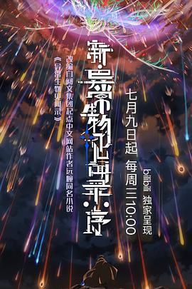 新·异常生物见闻录：序2集
