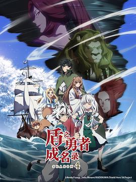 盾之勇者成名录第四季1集