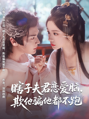 盲夫癡戀不逃