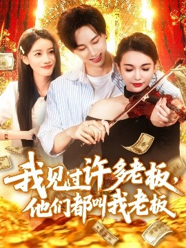 他們都叫我老板