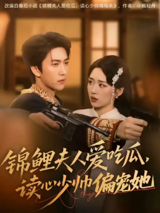 錦鯉夫人愛喫瓜