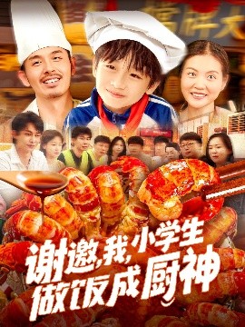 謝邀，我小學生成廚神了