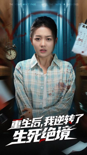 重生後我逆轉了生死絕境