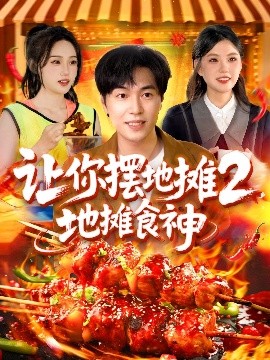 讓你擺地攤2：地攤食神