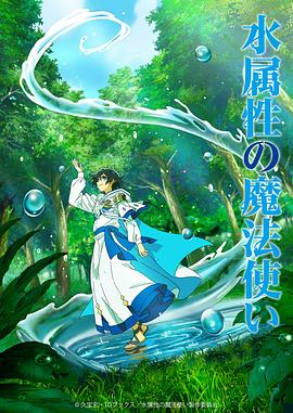 水属性魔法使2集