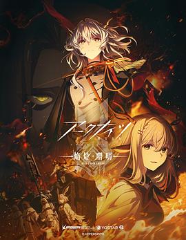 明日方舟：焰烬曙明国语2集