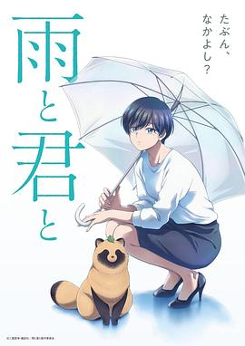 雨天遇见狸2集