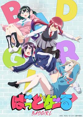 坏女孩动画版2集