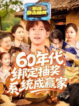 60年代绑定抽奖系统成赢家封面图