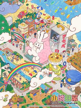 小城日常2集