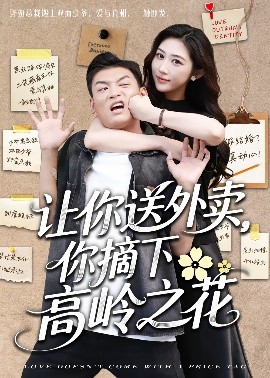 外卖高岭记
