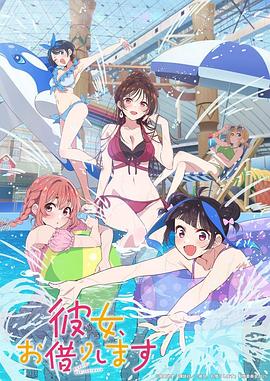 租借女友第四季3集