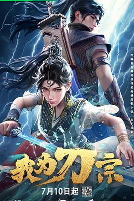 我为刀宗4集