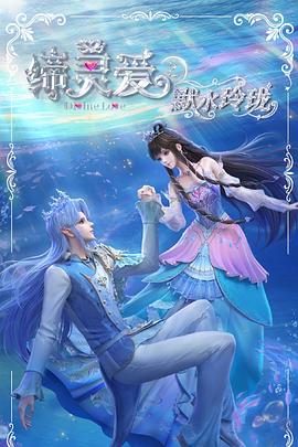 缔灵爱之默水玲珑3集