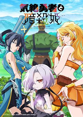 失神勇者与暗杀公主3集