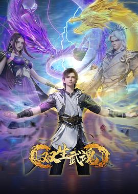 双生武魂4集