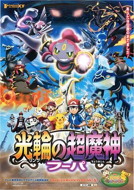 精灵宝可梦：光轮的超魔神胡帕国语1集