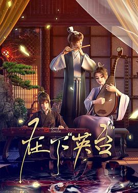 在下英台3集