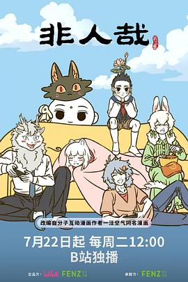 非人哉第三季3集