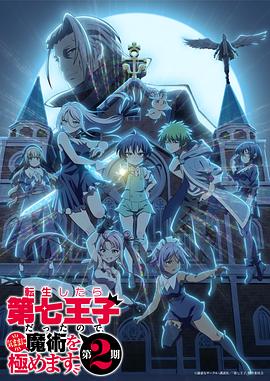 转生为第七王子，随心所欲的魔法学习之路第二季4集