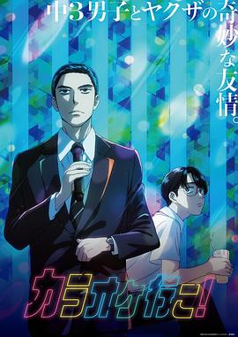 去唱卡拉OK吧！动画版2集