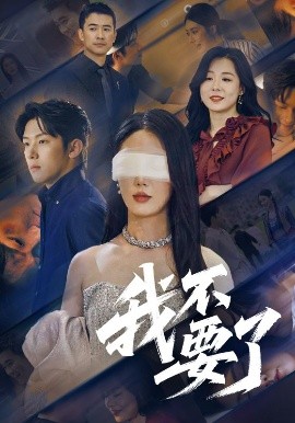 拒婚儅日，首富哭著求複郃