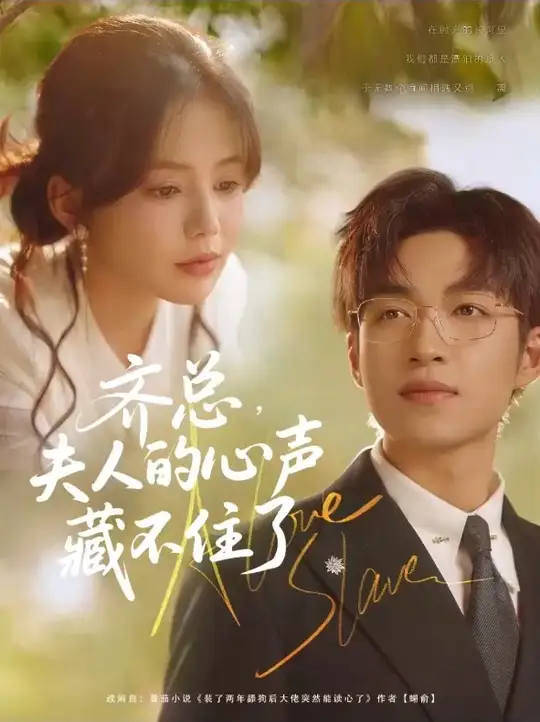 齊夫人的心聲藏不住
