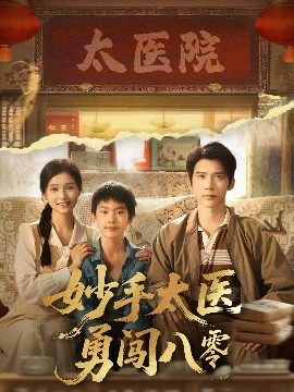 妙手太毉勇闖八零