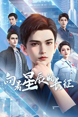 向着星辰的长征2集