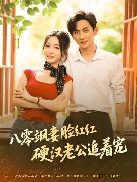 八零飒妻脸红红