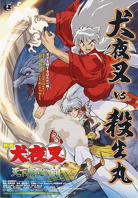 犬夜叉：天下霸道之剑1集