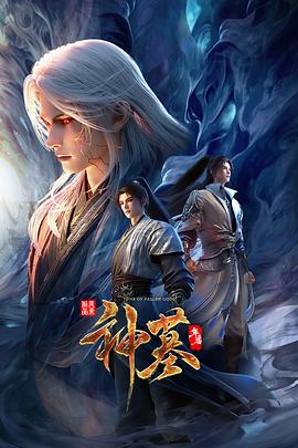 神墓年番2集