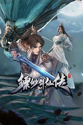 缥缈剑仙传的主图