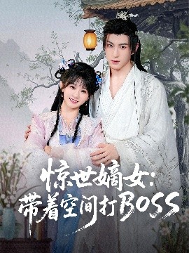 惊世嫡女:带着空间打BOSS