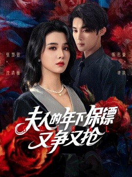 夫人的年下保镖