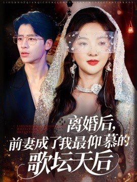离婚后,前妻成了歌坛天后