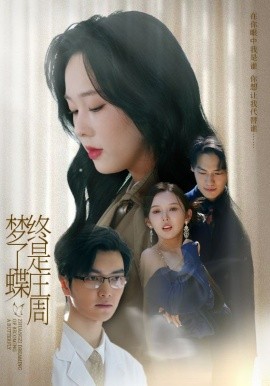 庄周梦蝶