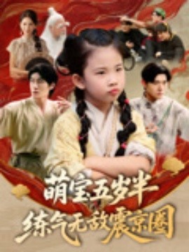 萌寶五嵗半練氣無敵震京圈