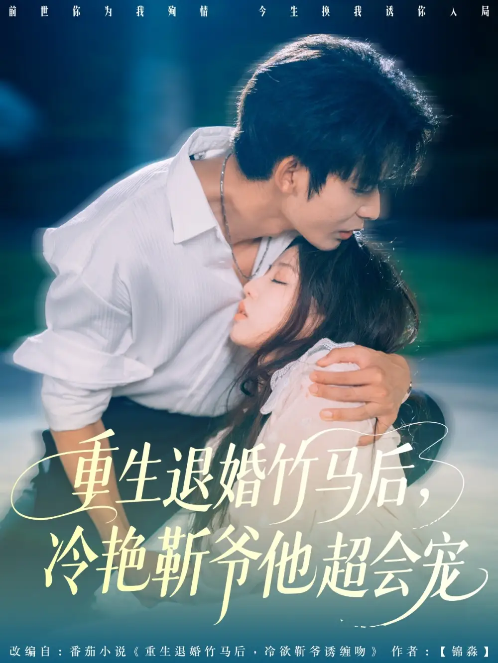 退婚後靳爺寵我成癮