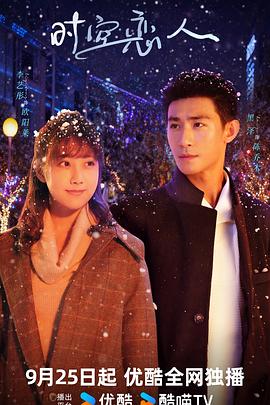 时空恋人