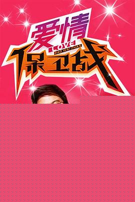 爱情保卫战