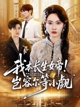 我本长生女帝岂容尔等小觑
