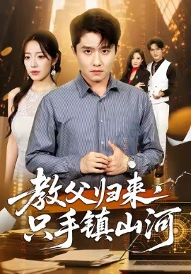 教父归来，只手镇山河封面图