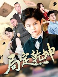 局定乾坤神娃一指定输赢封面图